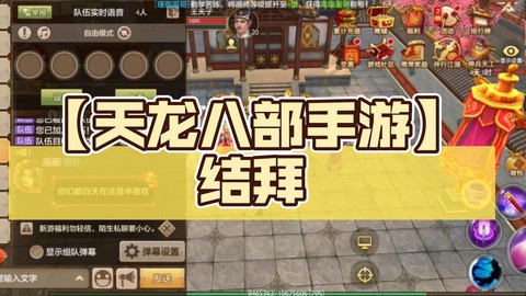 天龙八部手游怎么结拜[图1]