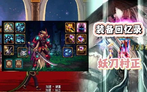 dnf妖刀村正怎么搭配[图2]