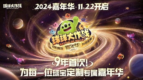 球球大作战嘉年华怎么参加[图1]