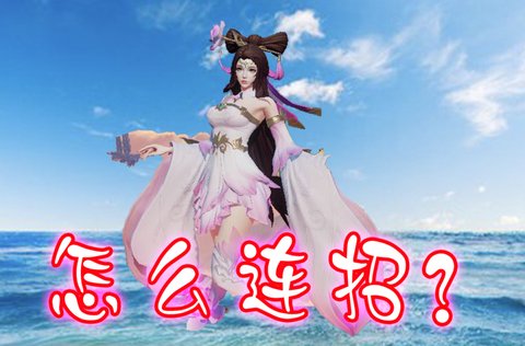 王者荣耀貂蝉怎么连招