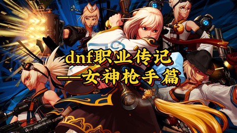dnf女神枪手转什么职业好[图1]