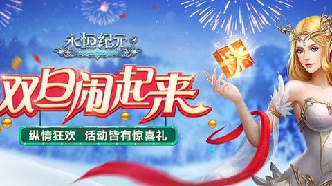永恒纪元礼包怎么领取