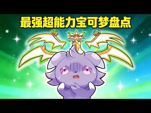 神奇宝贝超能克什么[图2]
