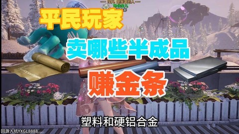 明日之后卖什么最挣钱[图1]