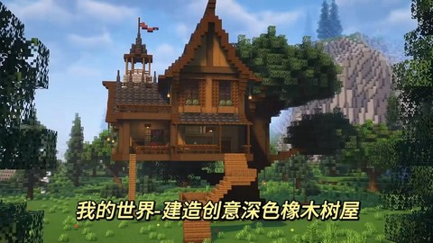 我的世界怎么造树屋[图2]