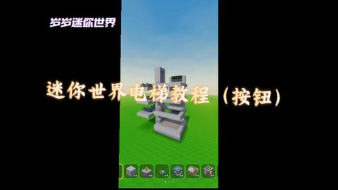 迷你世界怎么盖电梯[图2]