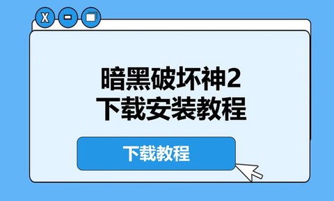 暗黑破坏神2如何安装[图2]