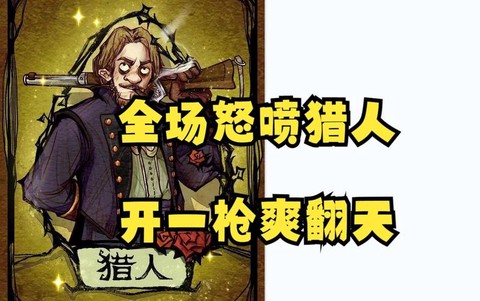 狼人杀猎人怎么翻牌