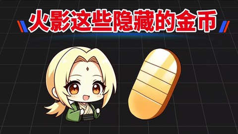 火影手游怎么攒金币[图2]