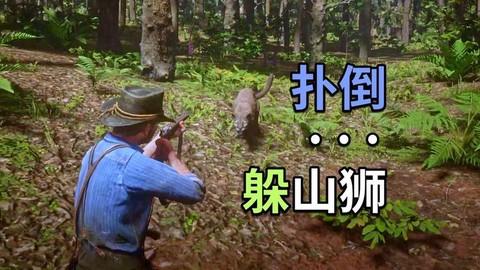 荒野大镖客如何扑倒[图1]