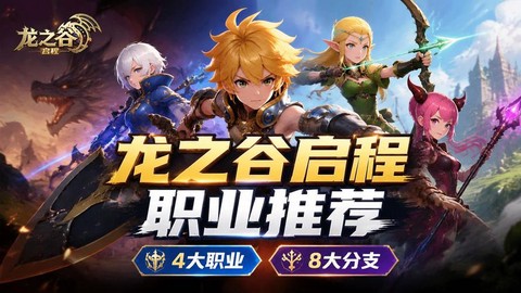 龙之谷什么职业最热门