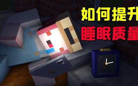 我的世界怎么睡觉啊