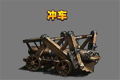 三国志13冲车怎么