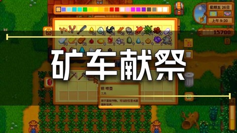 星露谷物语矿车怎么修[图1]