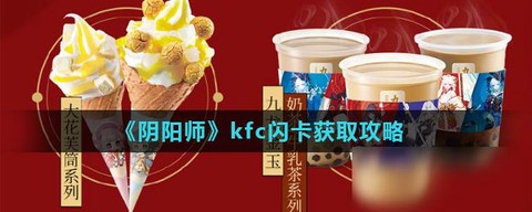 阴阳师中kfc是什么[图2]