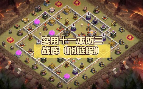 部落冲突十一本怎么摆