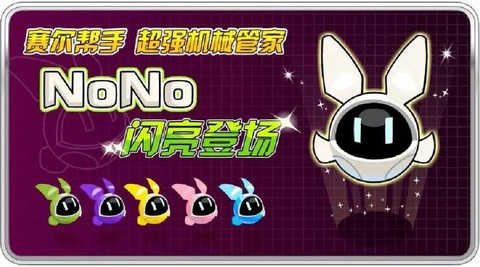赛尔号nono怎么跟随[图1]