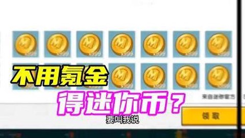 迷你世界怎么提升迷你币