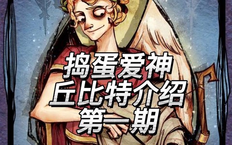 狼人杀丘比特什么技能[图1]