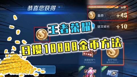 王者荣耀如何快速获得金币[图2]