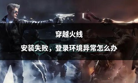 为什么安装不了穿越火线