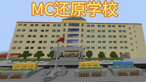 我的世界怎么建学校