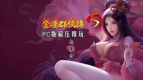 金庸群侠传5怎么下载[图1]