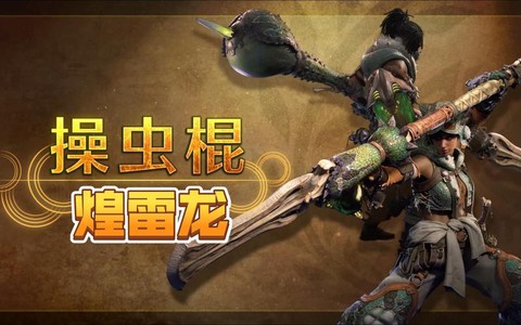 怪物猎人x操虫棍怎么玩[图2]