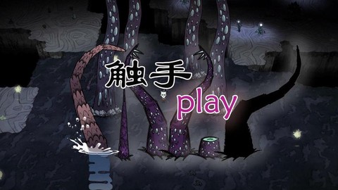 饥荒干瘪触手有什么用