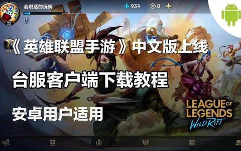 安卓怎么下手游英雄联盟[图2]
