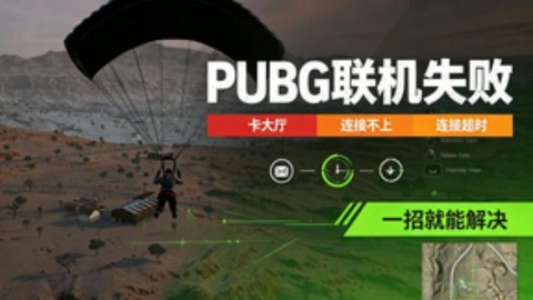 为什么绝地求生连不上