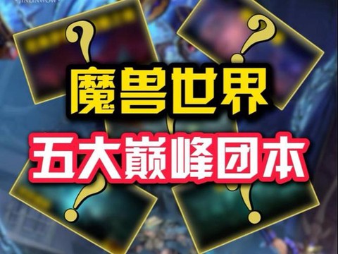 魔兽世界什么是巅峰