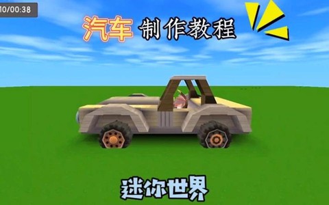 迷你世界怎么制作车