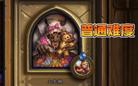 炉石传说大灰狼怎么过[图1]