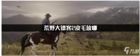 荒野大镖客如何保存毛皮[图2]