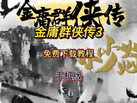 电脑金庸群侠传怎么下载[图1]