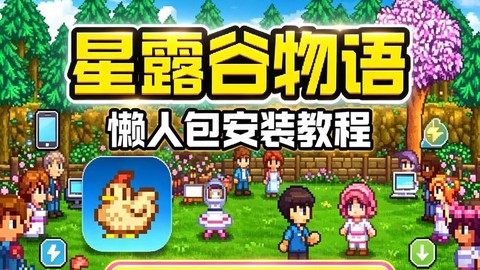 星露谷物语什么平台[图2]