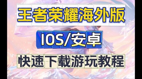 王者荣耀海外版怎么玩[图1]