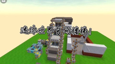 迷你世界楼梯怎么装