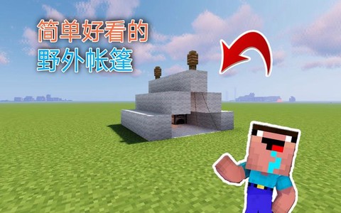我的世界帐篷怎么用[图2]