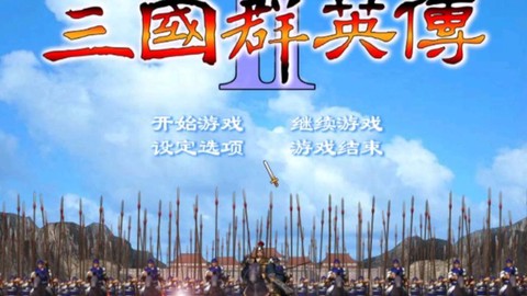 三国群英传2怎么满屏[图2]