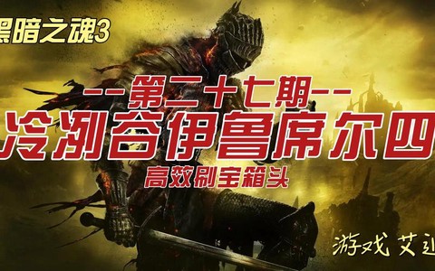 黑魂3怎么刷宝箱头[图2]