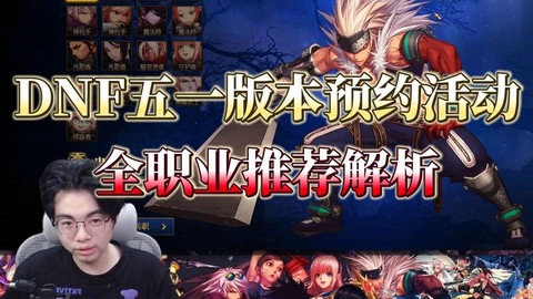 dnf预约什么职业好