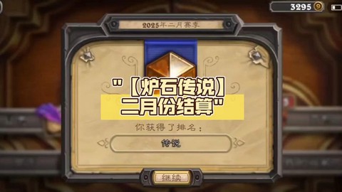 炉石传说什么时候结算[图1]