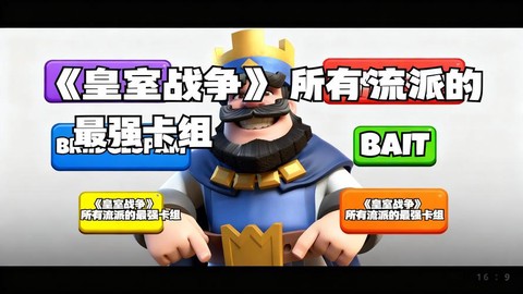 皇室战争什么流派好[图1]