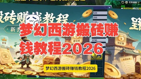 现在梦幻西游怎么赚钱