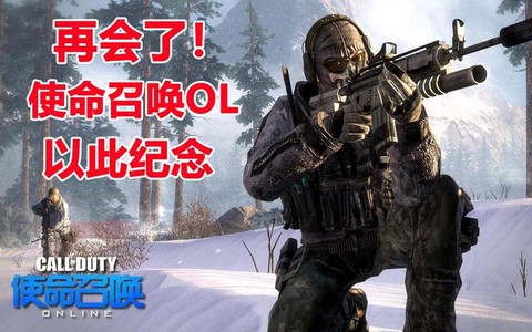 使命召唤ol怎么了
