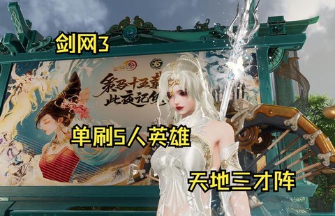 剑网3三才阵怎么出[图1]
