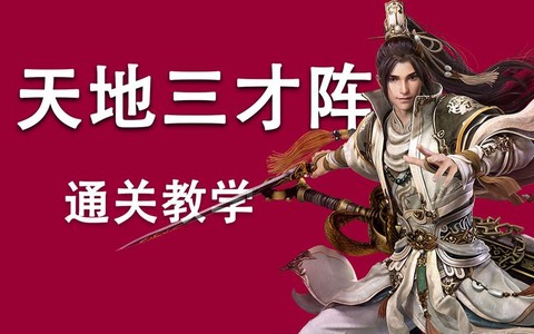 剑网3三才阵怎么出[图2]