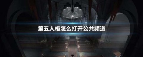 第五人格怎么开启五人
